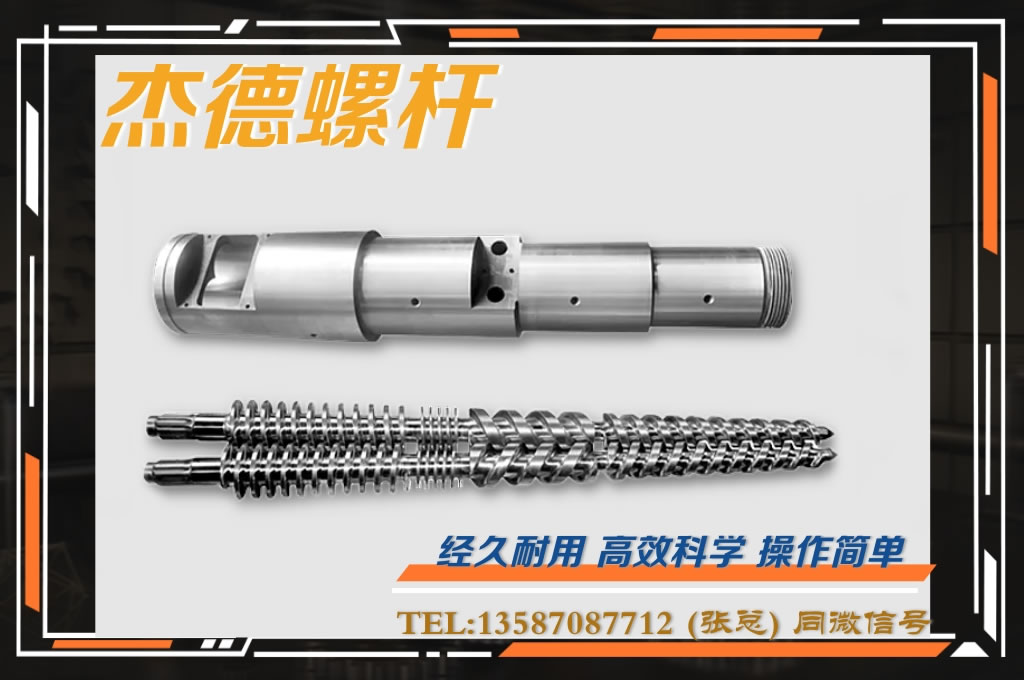 杰德 锥双螺杆挤出机专用螺杆机筒 型号齐全-LSTY雷速体育·(中国)官方网站,挤出机螺杆,注塑机螺杆,舟山螺杆,螺杆厂