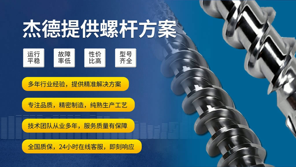 杰德 双合金挤出机螺杆机筒 高品质高精度 经久耐用 塑化优良-LSTY雷速体育·(中国)官方网站,挤出机螺杆,注塑机螺杆,舟山螺杆,螺杆厂