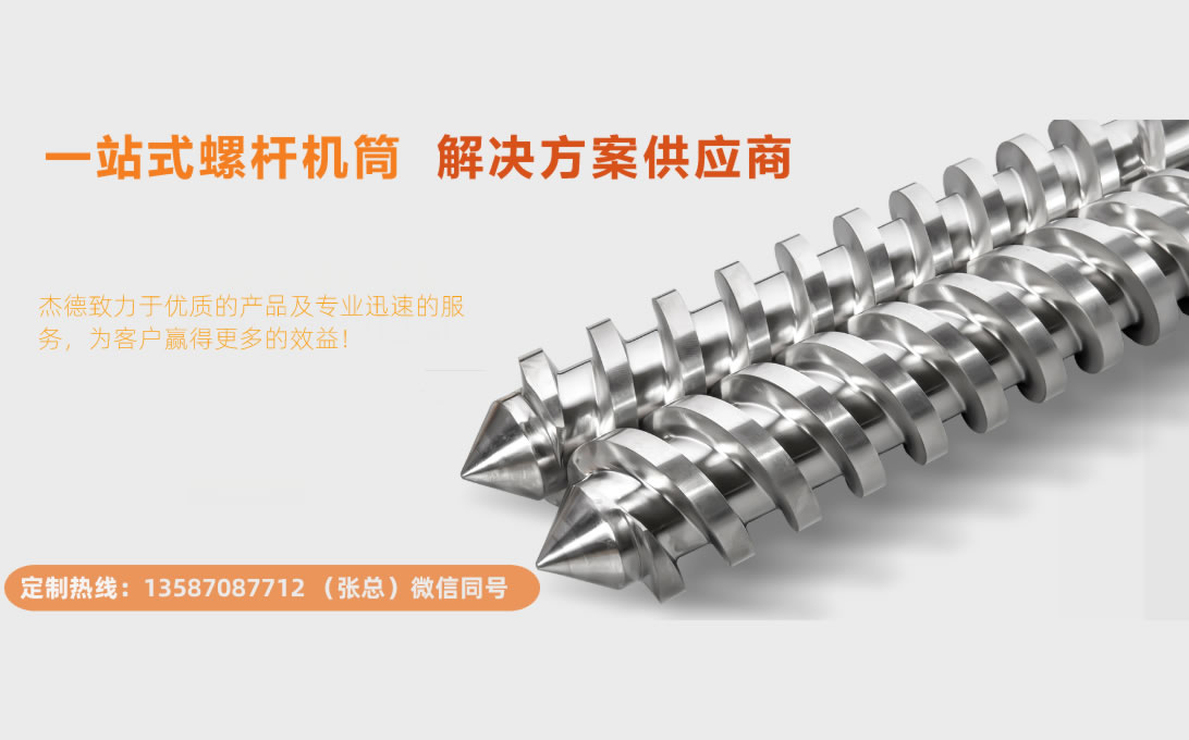 杰德 平双和锥双造粒机螺杆机筒 定制设计 技术精湛 实力厂家-LSTY雷速体育·(中国)官方网站,挤出机螺杆,注塑机螺杆,舟山螺杆,螺杆厂