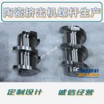 杰德 陶瓷挤出机螺杆 按需定制 精工制造 经久耐用-LSTY雷速体育·(中国)官方网站，挤出机螺杆，注塑机螺杆，舟山螺杆，螺杆厂